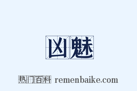 凶魅是什么意思的图片